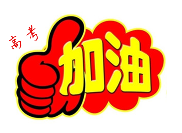 2018年高 考加油，貝朗全自動彎線機廠家與你一同見證！