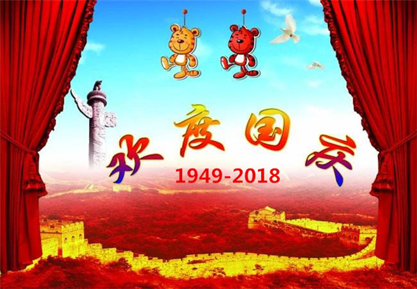 關(guān)于貝朗折彎?rùn)C(jī)廠(chǎng)家“國(guó) 慶節(jié)”放假通知