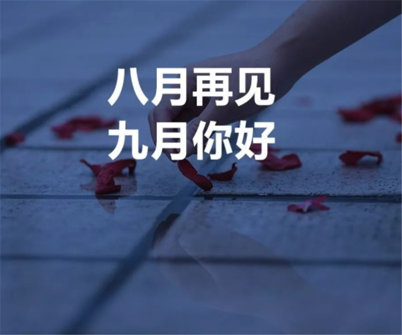 8月再見，9月你好呀！