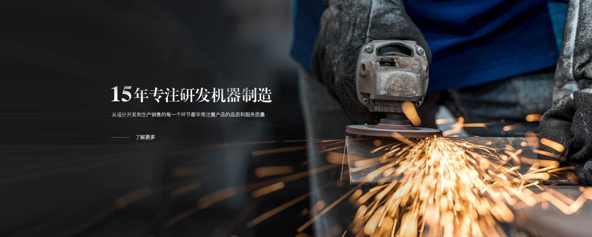 15年專注研發(fā)機(jī)器制造，從設(shè)計(jì)開(kāi)發(fā)到生產(chǎn)銷售的每一個(gè)環(huán)節(jié)都非