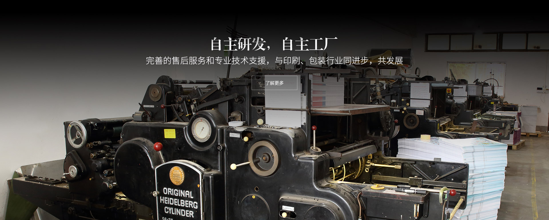 自主研發(fā)，自主工廠。完善的售后服務(wù)和專業(yè)技術(shù)支援，與印刷、包